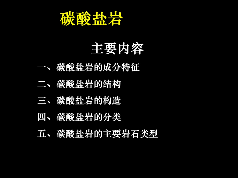 碳酸盐岩基本特征与分类命名ppt课件.ppt_第1页