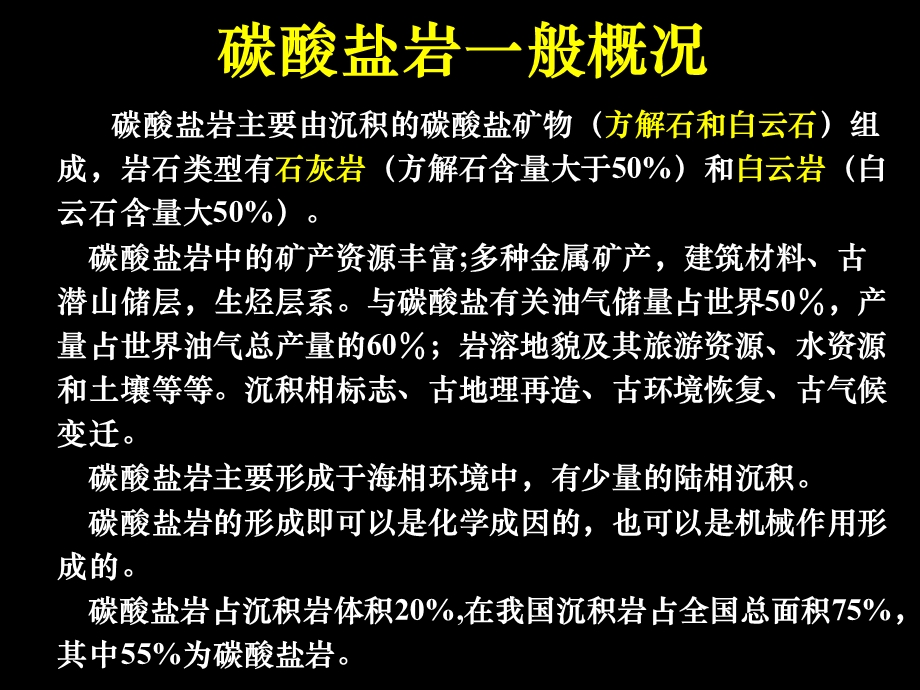 碳酸盐岩基本特征与分类命名ppt课件.ppt_第2页