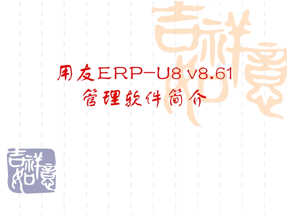 用友ERPU8简介及系统管理ppt课件.ppt_第1页