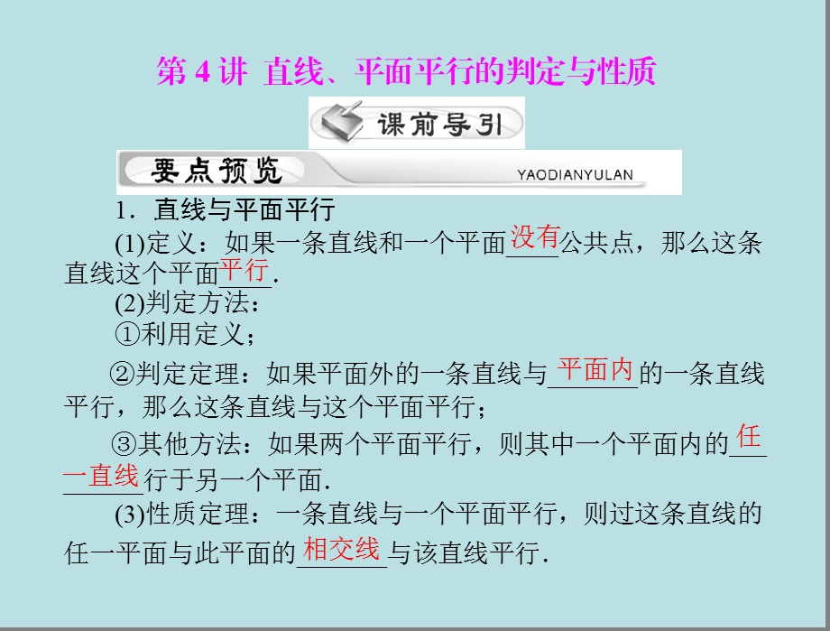 直线、平面平行的判定与性质(习题课)ppt课件.ppt_第1页