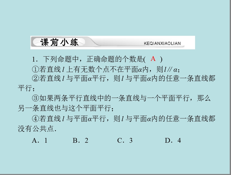 直线、平面平行的判定与性质(习题课)ppt课件.ppt_第3页