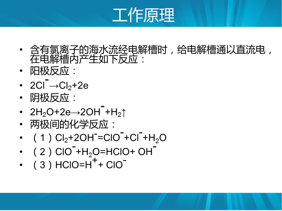 电解海水制次氯酸钠ppt课件.ppt_第3页