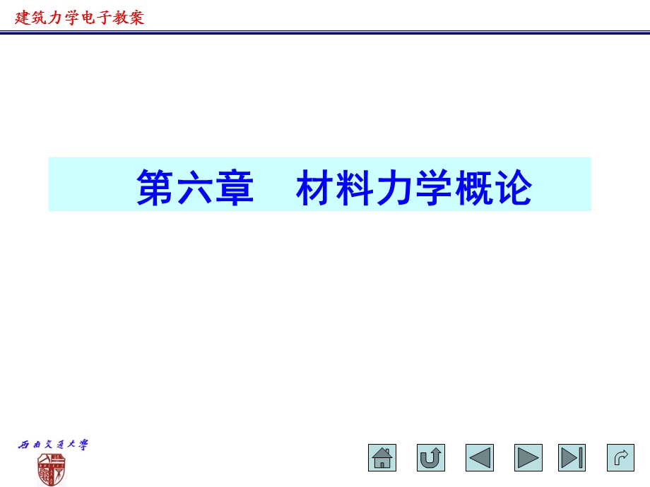 第6章材料力学概论ppt课件.ppt_第1页