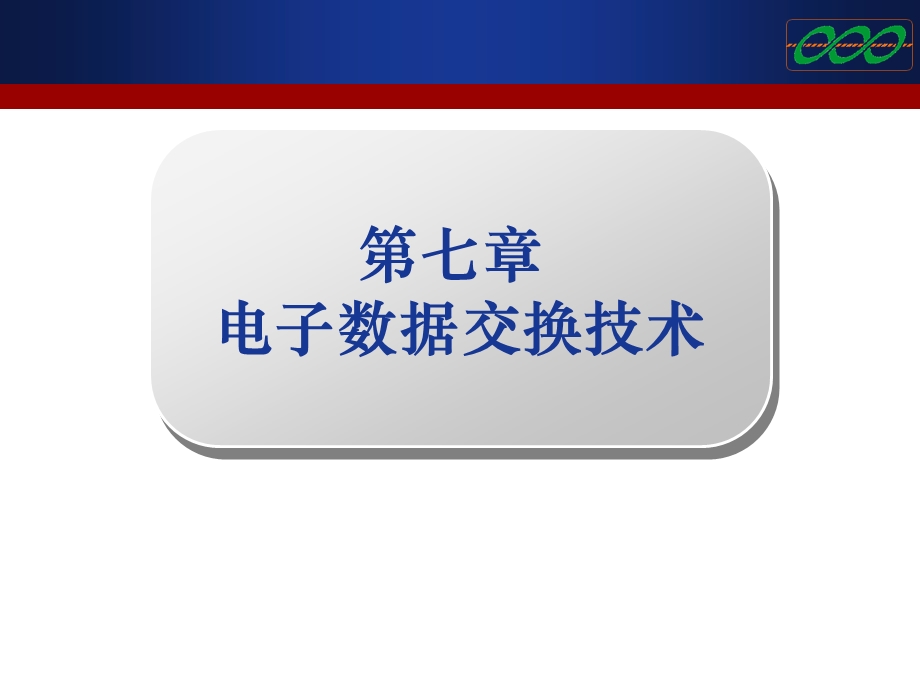 电子数据交换(EDI)技术应用ppt课件.ppt_第2页