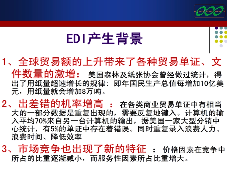 电子数据交换(EDI)技术应用ppt课件.ppt_第3页