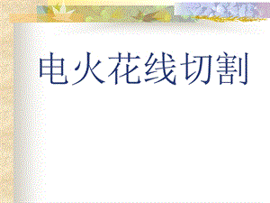 电火花线切割ppt课件.ppt