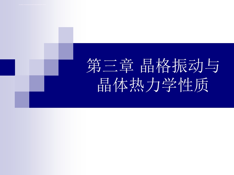 第三章 晶格振动与晶体热力学性质热容ppt课件.ppt_第1页