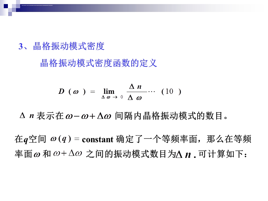 第三章 晶格振动与晶体热力学性质热容ppt课件.ppt_第2页