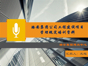 潞安集团公司工程建设项目管理规定培训课件.pptx