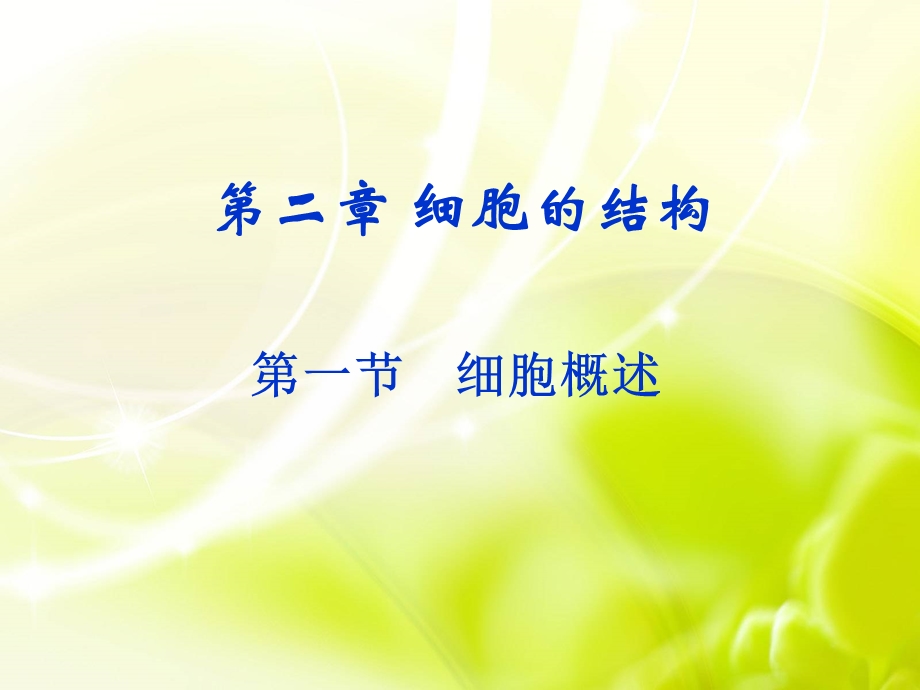 第一节 细胞概述ppt课件.ppt_第1页