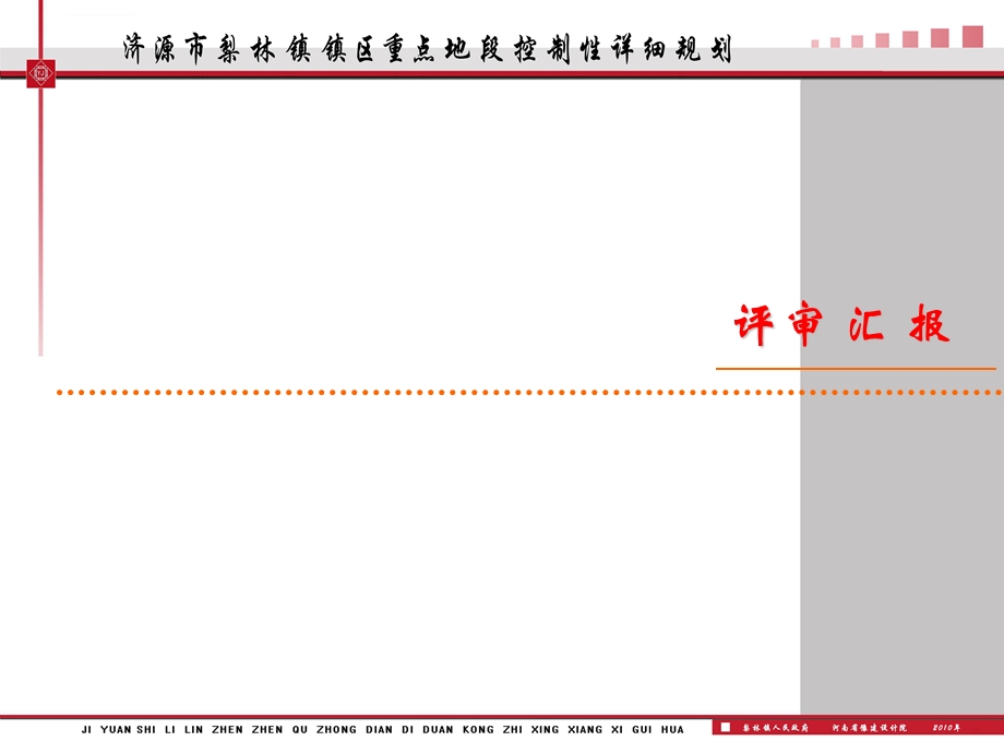 济源市梨林镇镇区重点地段控制性详细规划 评审汇报ppt课件.ppt_第1页