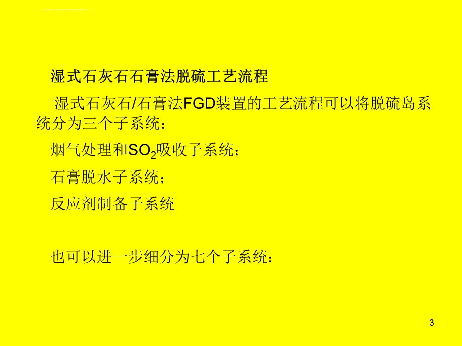 石灰石石膏湿法脱硫工艺流程ppt课件.ppt_第3页