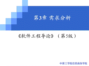 第3章 需求分析详解ppt课件.ppt