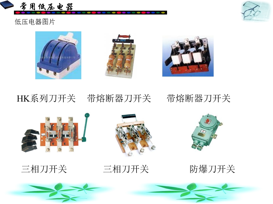 电工培训常用低压电器ppt课件.ppt_第3页