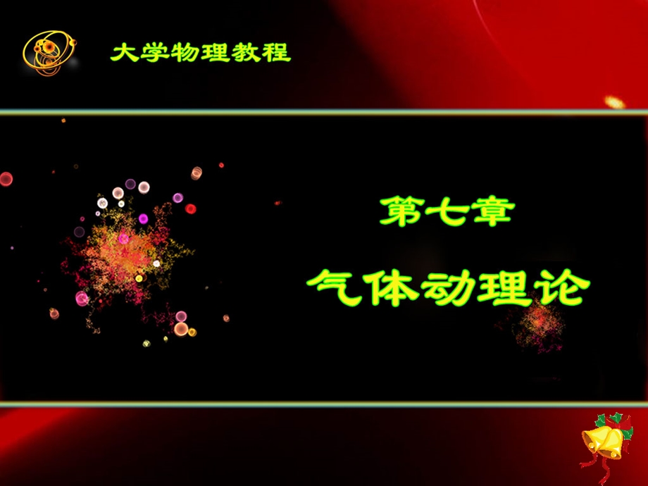 状态状态参量理想气体的状态方程ppt课件.ppt_第1页