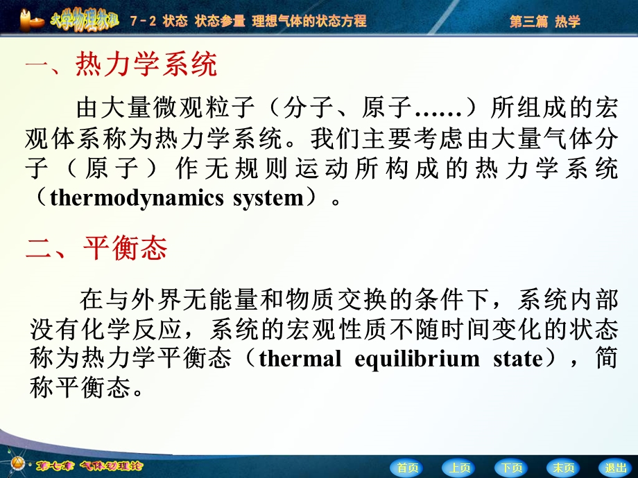 状态状态参量理想气体的状态方程ppt课件.ppt_第3页