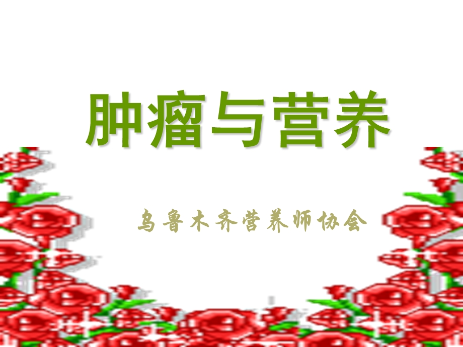 疾病肿瘤与营养ppt课件.ppt_第1页