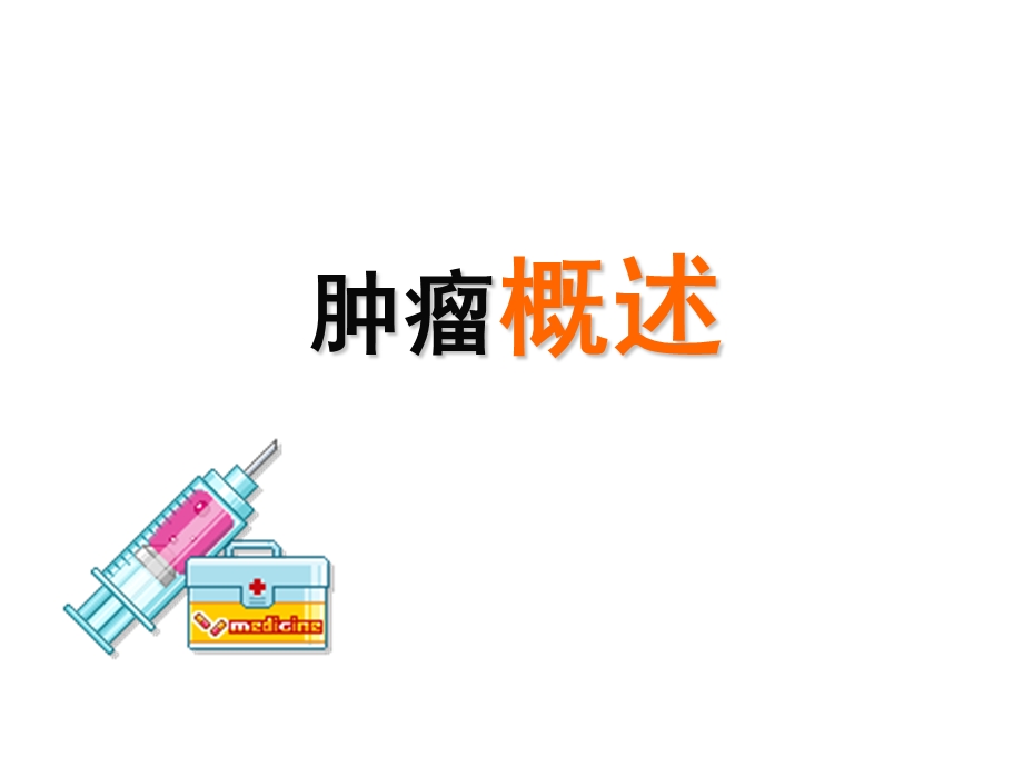 疾病肿瘤与营养ppt课件.ppt_第2页