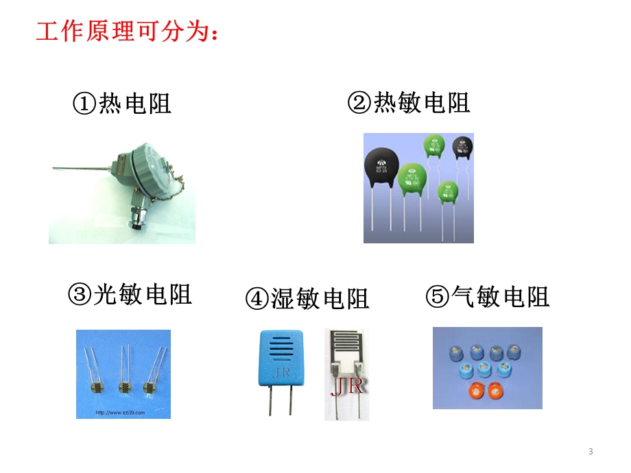 电阻式传感器ppt课件.pptx_第3页