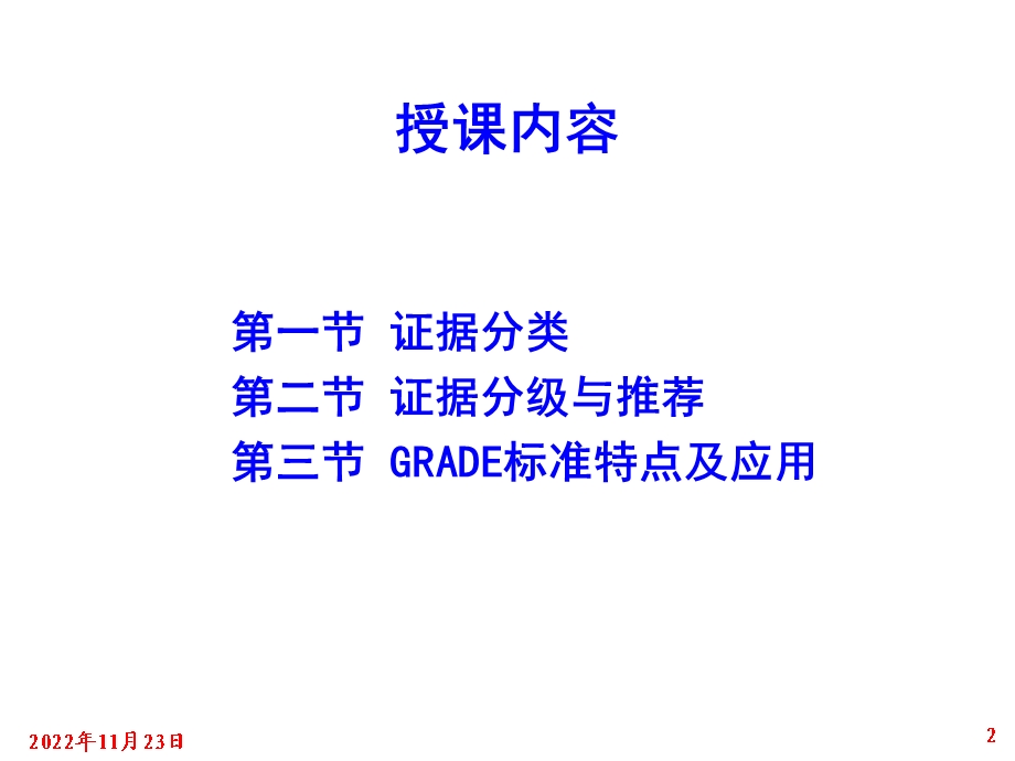 第三章证据的分类、分级与推荐ppt课件.ppt_第2页