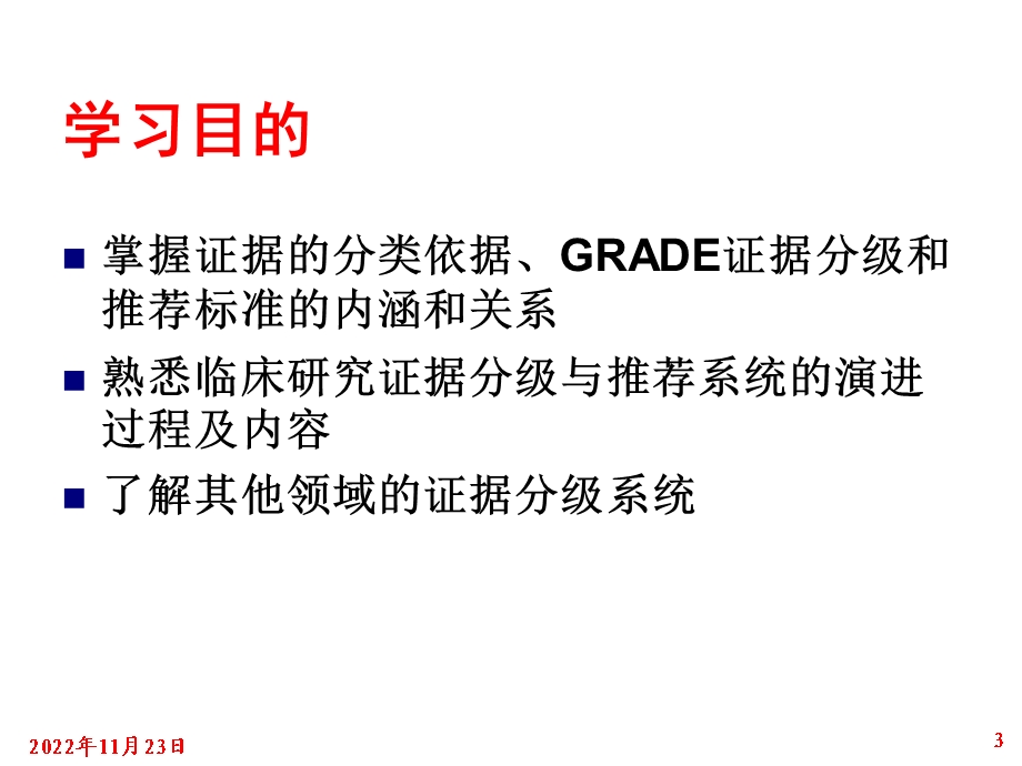 第三章证据的分类、分级与推荐ppt课件.ppt_第3页