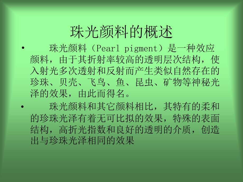 珠光漆知识ppt课件.pptx_第1页