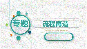 流程再造汇报ppt课件.pptx