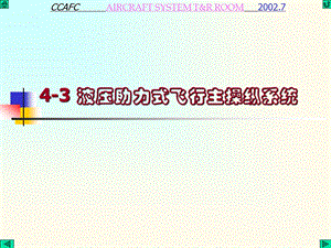 液压助力式飞行主操纵系统ppt课件.ppt