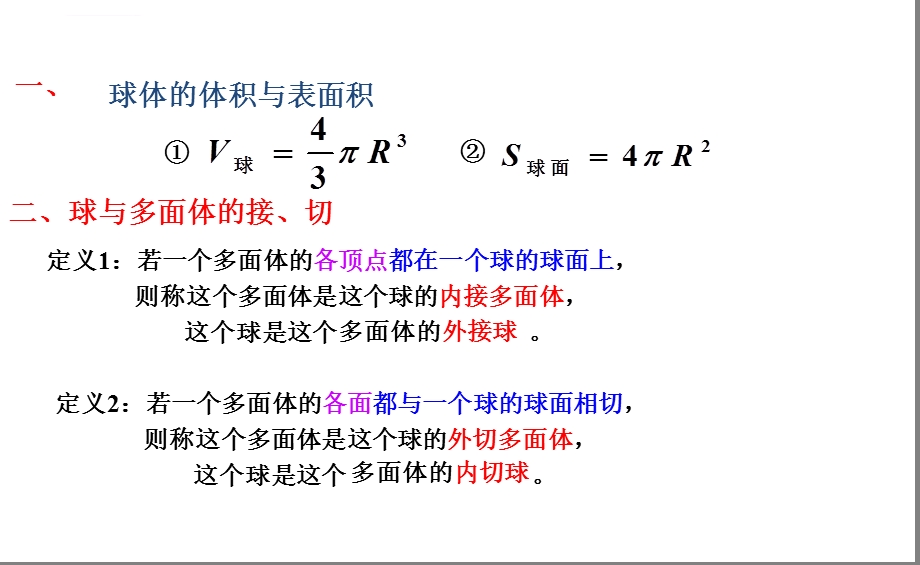 立体几何中球的内切和外接问题（完美版）ppt课件.ppt_第2页