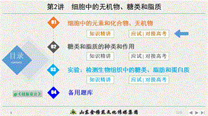 第2讲 细胞中的无机物、糖类和脂质ppt课件.pptx