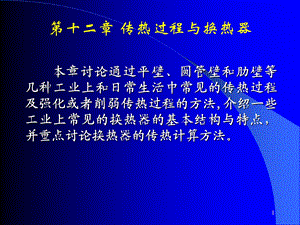 清华大学热工基础ppt课件工程热力学加传热学(13)第十二章 传热与换热器.ppt