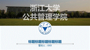 浙江大学公共管理学院ppt课件.pptx