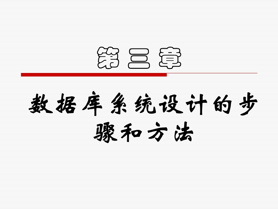 第三章数据库系统设计的步骤和方法ppt课件.ppt_第1页