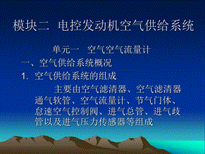 电控发动机空气供给系统ppt课件.ppt