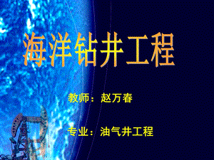 海洋钻井海上钻井工艺技术方案ppt课件.ppt