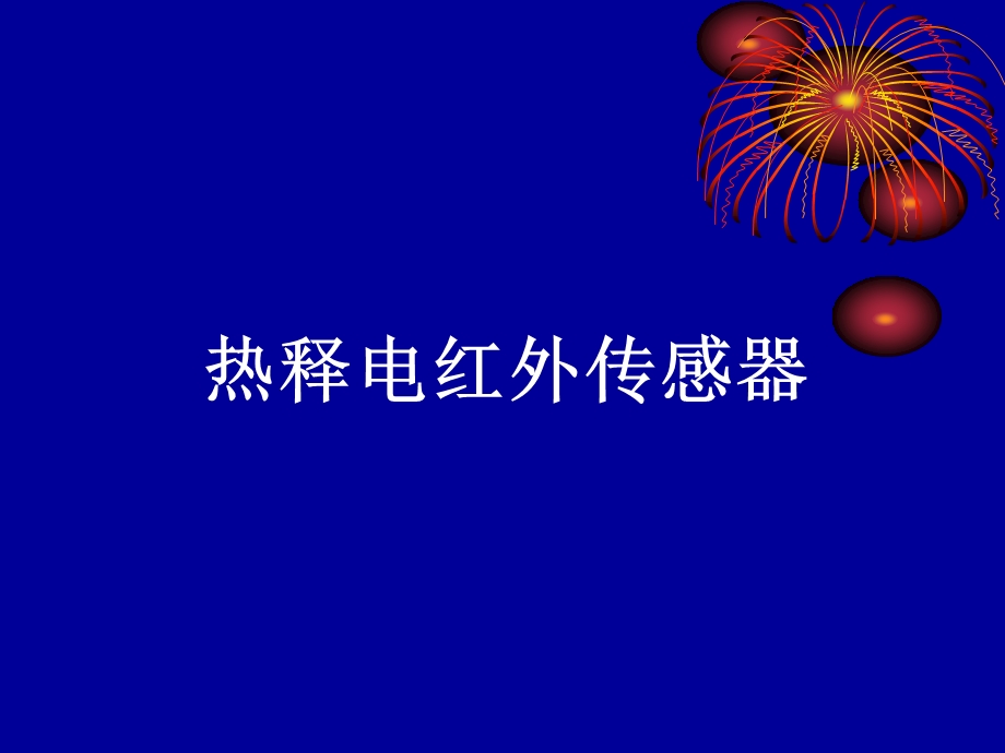 热释电红外传感器原理教程ppt课件.ppt_第1页