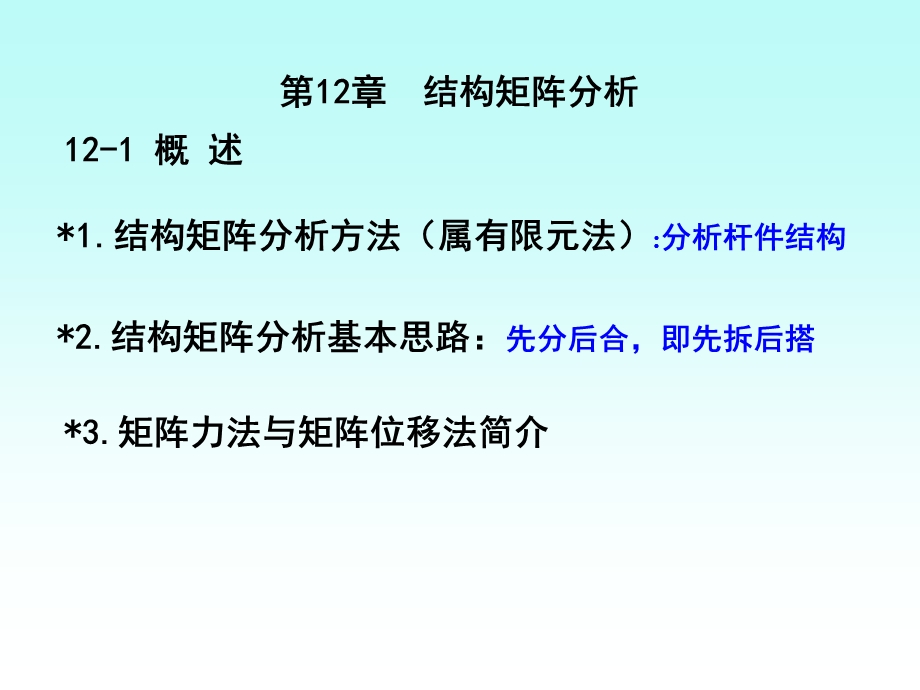 第12章 结构矩阵分析ppt课件.ppt_第1页