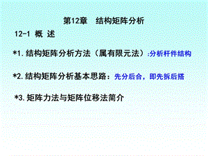 第12章 结构矩阵分析ppt课件.ppt