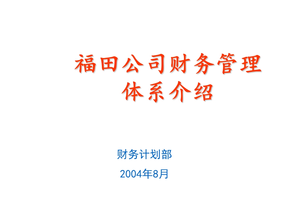 福田汽车公司财务管理体系介绍ppt课件.ppt_第1页