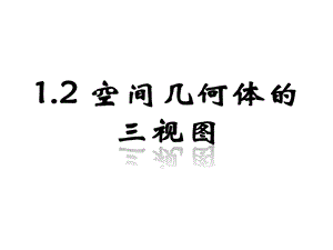 空间几何体的三视图和直观图（完整PPT课件）.pptx