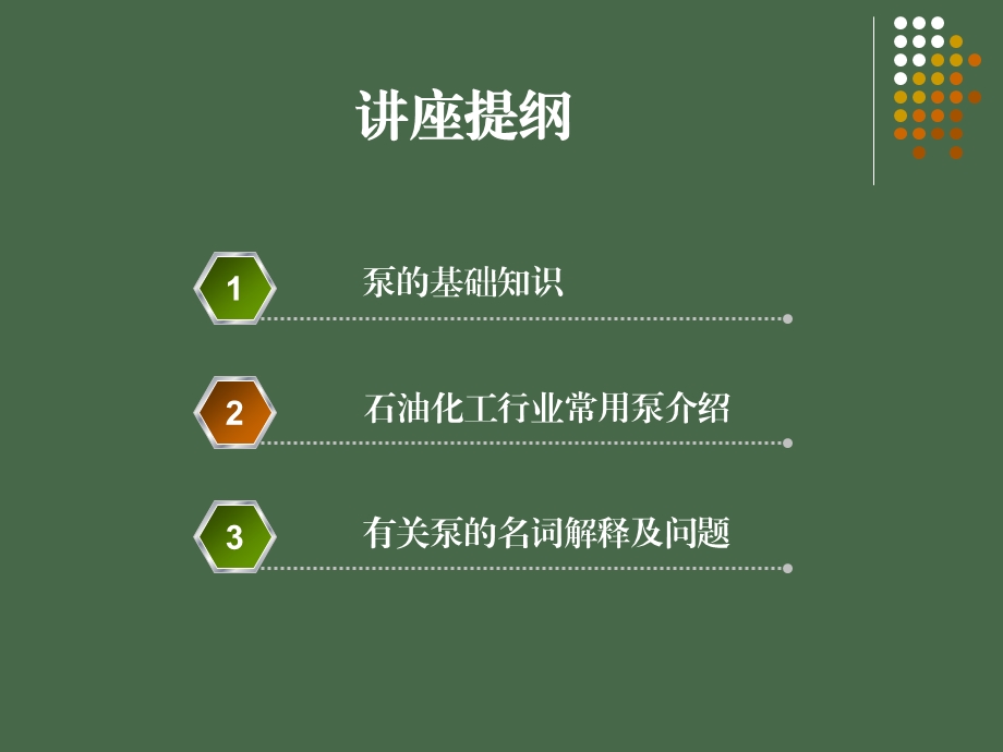 泵的基础知识讲座ppt课件.ppt_第3页