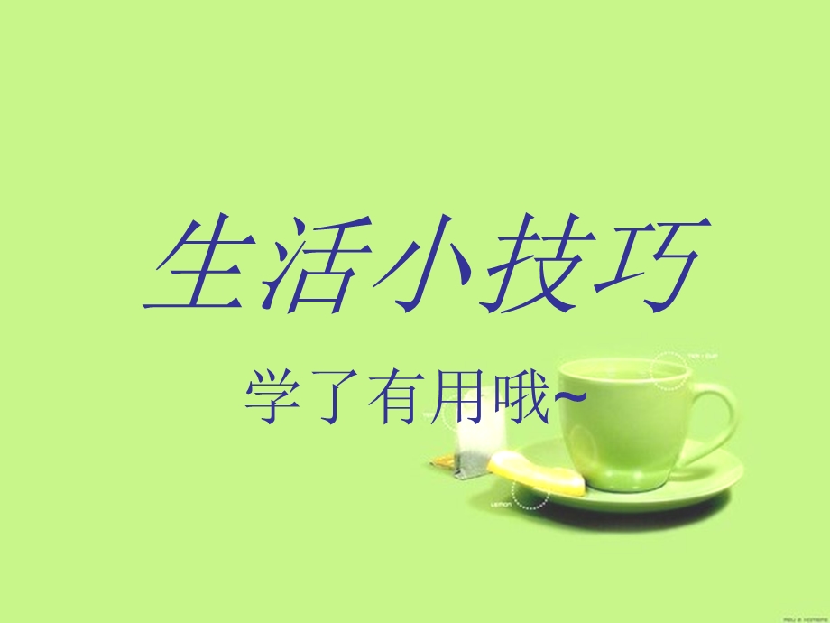 生活小技巧ppt课件.ppt_第1页