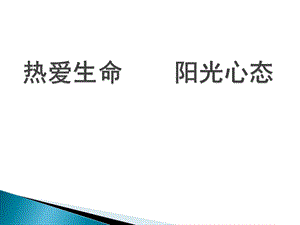 热爱生命 阳光心态 班会课ppt课件.ppt