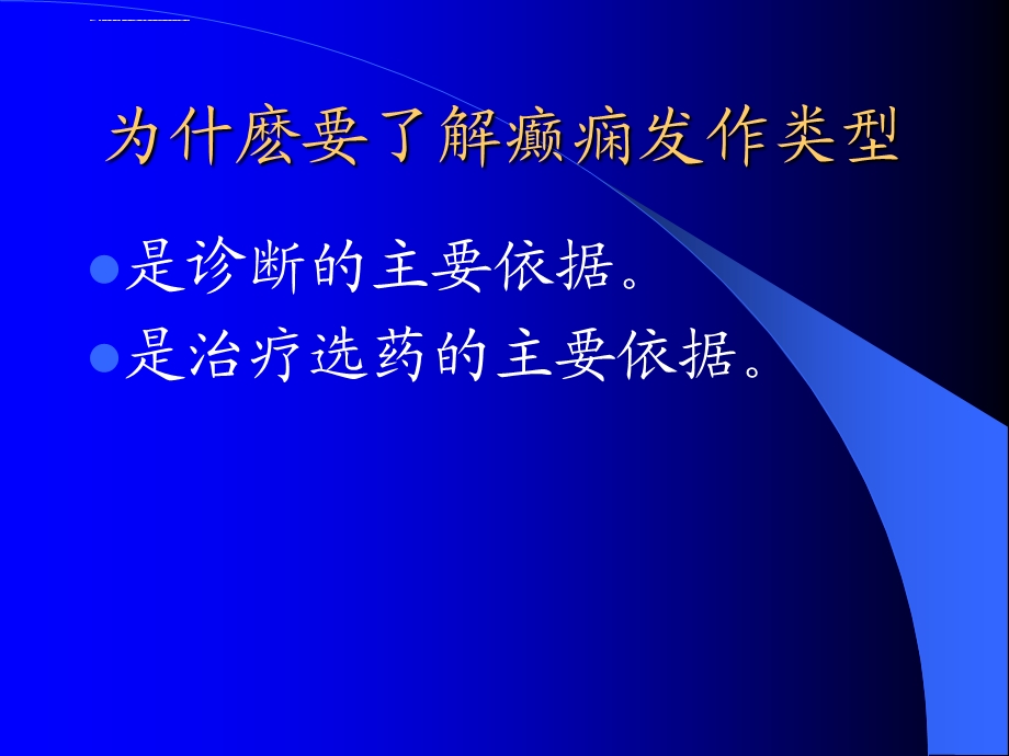 癫痫的发作类型及小儿癫痫综合征ppt课件.ppt_第3页