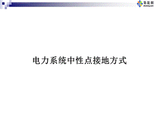 电力系统中性点接地方式ppt课件.ppt