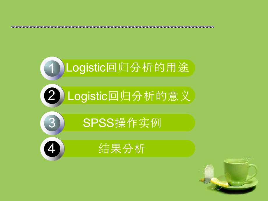 浅显易懂逻辑回归分析ppt课件.ppt_第2页