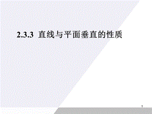 直线与平面垂直的性质ppt课件课件.ppt