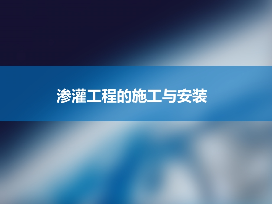 渗灌工程的施工与安装ppt课件.ppt_第2页