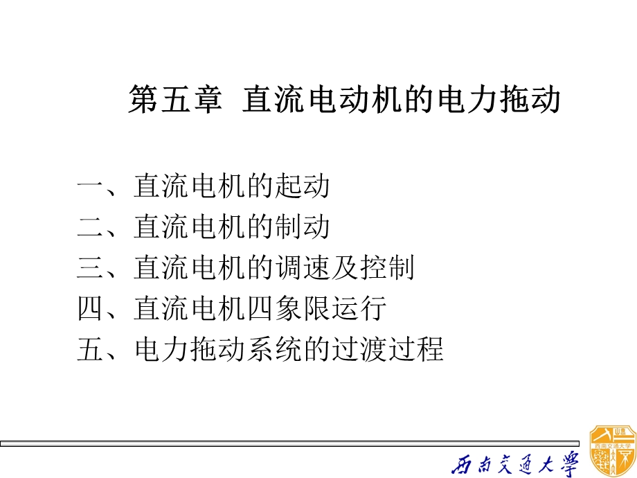 直流电动机电力拖动ppt课件.ppt_第1页