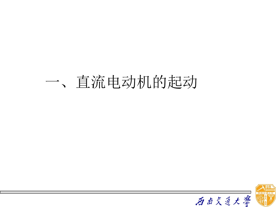 直流电动机电力拖动ppt课件.ppt_第2页